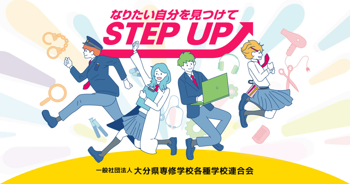 一般社団法人 大分県専修学校各種学校連合会