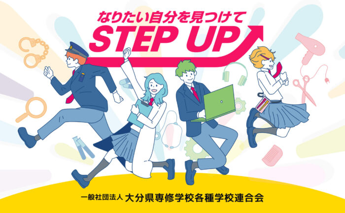 一般社団法人 大分県専修学校各種学校連合会のホームページを公開しました。